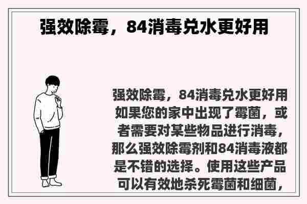 强效除霉，84消毒兑水更好用